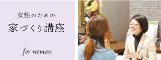 女性のための家づくり講座
